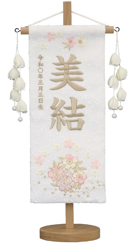名前旗 特織（小）桜リース 白 つぼみ白飾り 薄茶糸刺繍 高さ38cm（658-262）