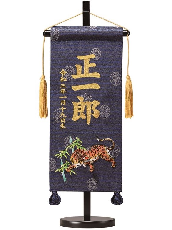 名前旗 緞帳 虎（紺）ミニ 高さ40cm 台付（TNF-26）