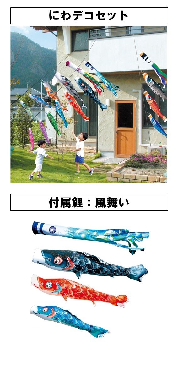 鯉のぼり 風舞い にわデコセット - 伽楠(かなん) 鯉のぼり 風舞い にわデコセット - 伽楠(かなん)