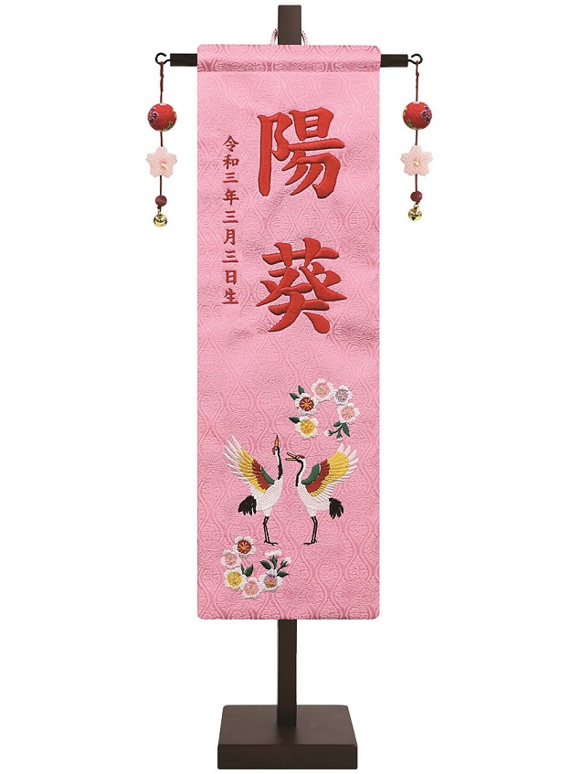 名前旗 刺繍名前旗飾り 祝鶴に桜（中）台付（152-980）