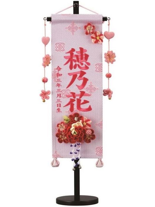 名前旗 緞帳 かんざし（白）小 高さ55cm 台付（TKF-19）