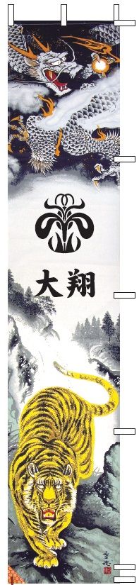 庭園用幟セット 極上山水龍虎之図幟 撥水加工幟 2.5ｍ スタンドセット（151-160）