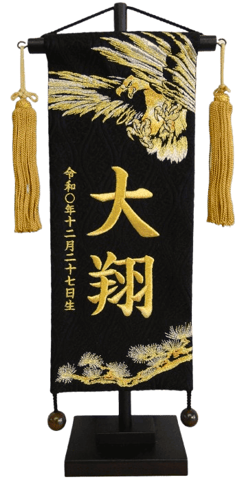 名前旗 名物裂（小）黄金鷹 黒 金糸刺繍 高さ38cm（175-899）