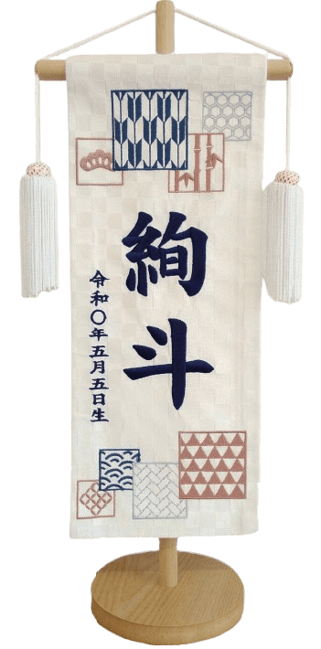 名前旗 西陣織 和柄（白）Ｓ 高さ39cm（TNF-10）