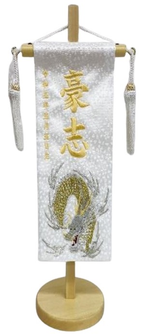 名前旗 白龍（特小）白 小桜 白房 白金糸刺繍 高さ31cm（5337）