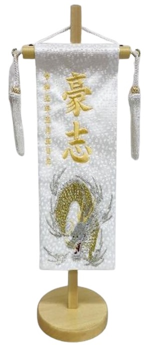 名前旗 白龍（特小）白 小桜 白房 白金糸刺繍 高さ31cm（5337）
