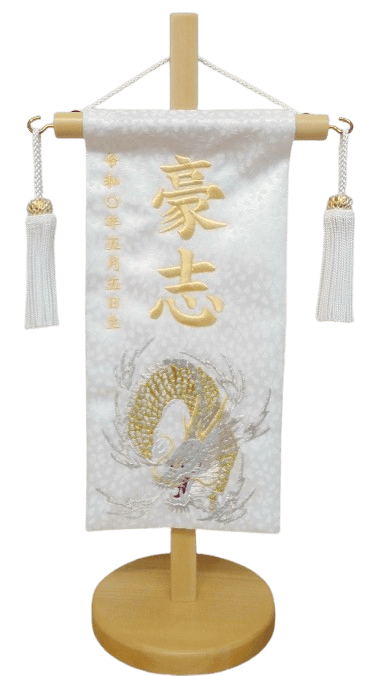 名前旗 白龍（特小）白 小桜 白金糸刺繍 高さ31cm（5337）