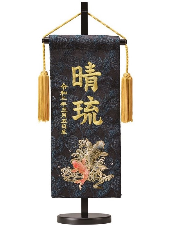 名前旗 金襴 発泡鯉しぶき（紺）30 高さ38cm 台付（TNF-6）