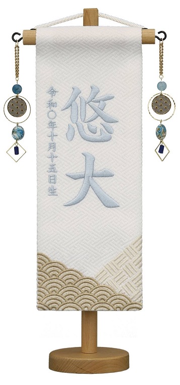名前旗 名物裂（特小）青海波と網代 青の泉飾り 水色糸刺繍 高さ30cm（660-586）