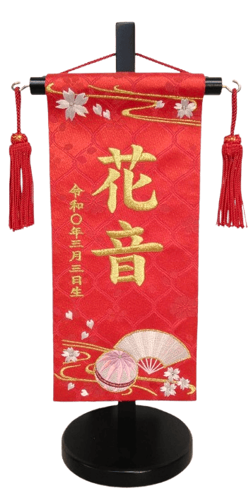 名前旗 西陣織 ひいな（赤）ＳＳ 高さ31cm（E-9）