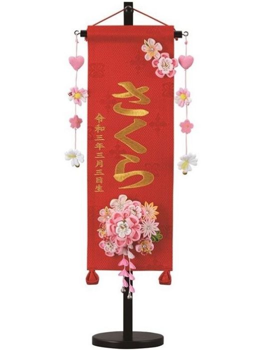 名前旗 緞帳 かんざし（赤）小 高さ55cm 台付（TKF-18）