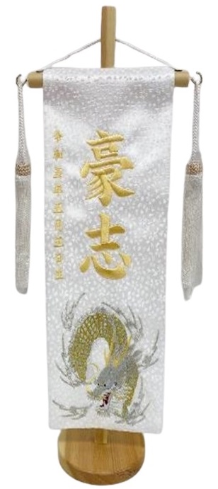 名前旗 白龍（小）白 小桜 白房 白金糸刺繍 高さ39cm（5336）