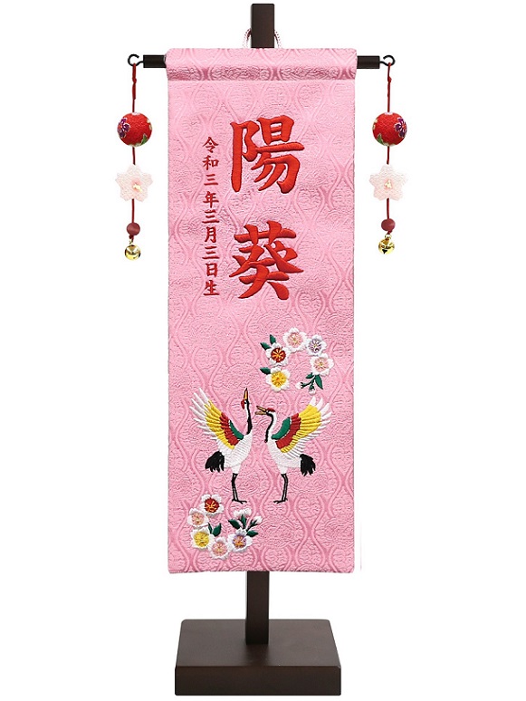 名前旗 刺繍名前旗飾り 祝鶴に桜（小）台付（152-981）