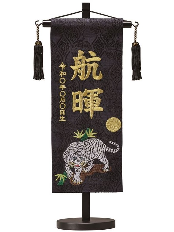 名前旗 西陣織 白虎（黒）S 高さ38cm 台付（ENF-21）