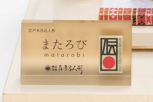 またろび 箔押 親王飾り「樹」作札