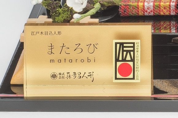 またろび 本金 親王飾り「芽」作札