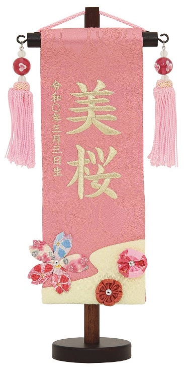 名前旗 名物裂（特小）桜つまみ 桃 白金糸刺繍 水中花桃房 高さ30cm（660-609）