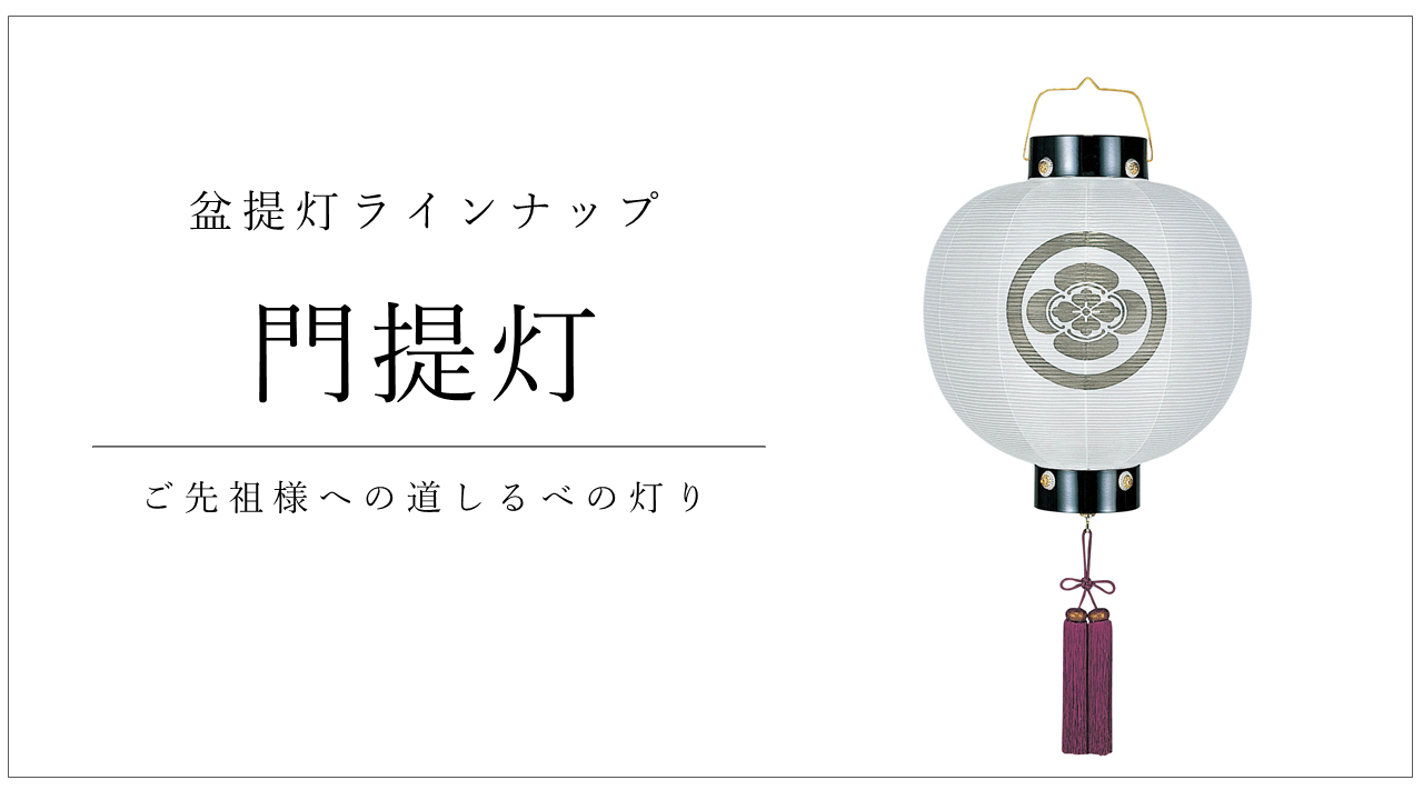 門提灯 盆提灯 伽楠 かなん