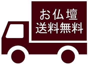 宮若市　お仏壇送料無料