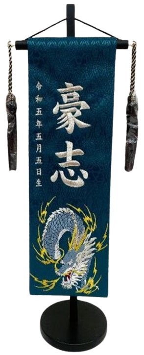 名前旗 蒼龍（特中）濃緑 黒ラメ房 銀糸刺繍 高さ46cm（5333）