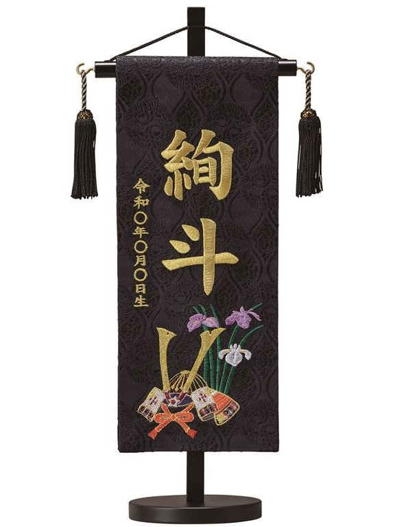 名前旗 西陣織 兜（黒）S 高さ38cm 台付（ENF-20）