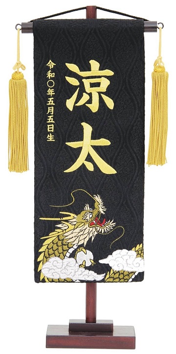 名前旗 名物裂（小）天龍 黒 金房 金糸刺繍（661-224）