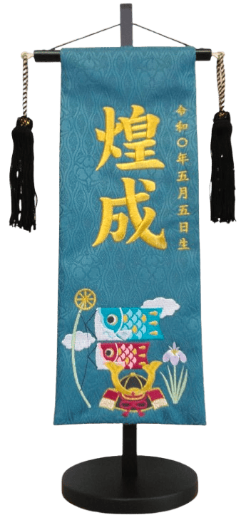 名前旗 兜と鯉のぼり（特中）濃緑立湧 金糸刺繍 高さ46cm（5539）