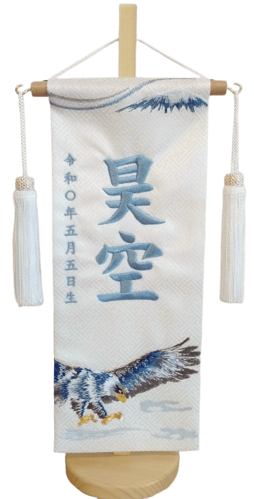 名前旗 大鷹（小）白紗綾形 青糸刺繍 高さ39cm（5615）