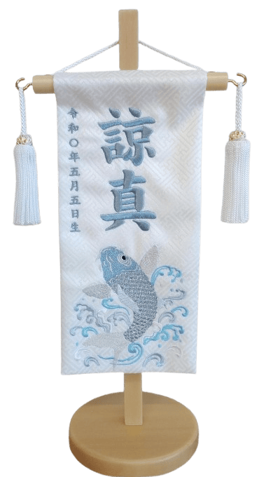 名前旗 飛龍鯉Ａ（特小）白 青糸刺繍 高さ31cm（5391）