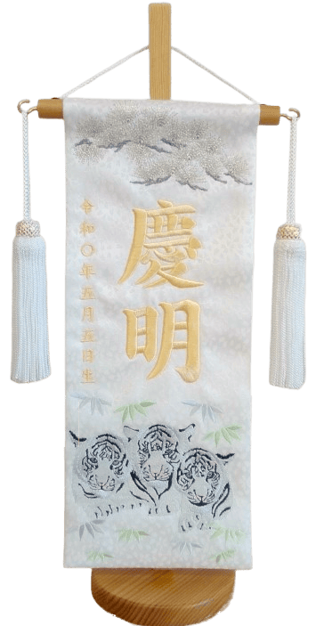 名前旗 絆の白虎（小）白 白金糸刺繍 高さ39cm（5342）