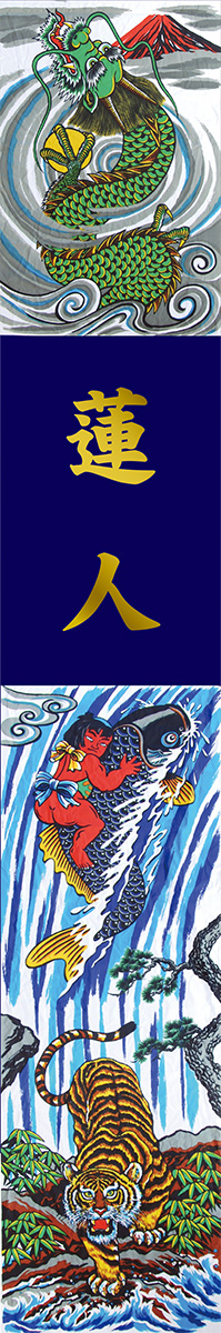 武者のぼり 節句幟 紺染め友禅出世登龍門幟 撥水加工幟 フレンジ付 6.5m（151-393）