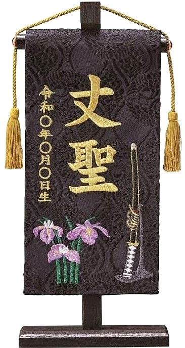 名前旗 西陣織 太刀（黒）極小 高さ24cm 台付（ENF-13）