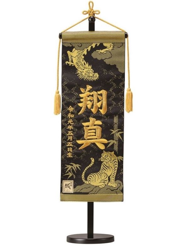 名前旗 博多織正絹帯地（黒）龍虎 高さ55cm 台付（TNF-20）