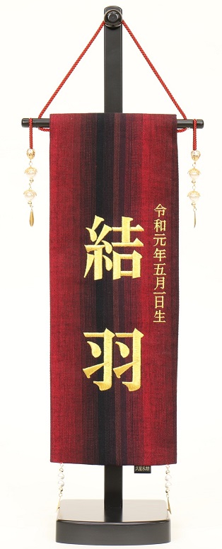 名前旗 久留米絣（小）台付（3610-09-307F）