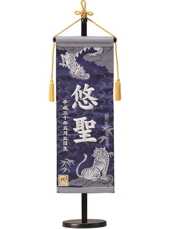 名前旗 博多織正絹帯地（紺）龍虎 高さ55cm 台付（TNF-21）