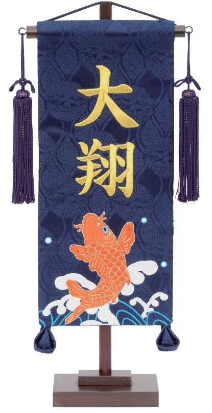 名前旗 名物裂（小）刺繍柄跳ね鯉 紺 紺房 金糸刺繍 高さ38cm（172-188）