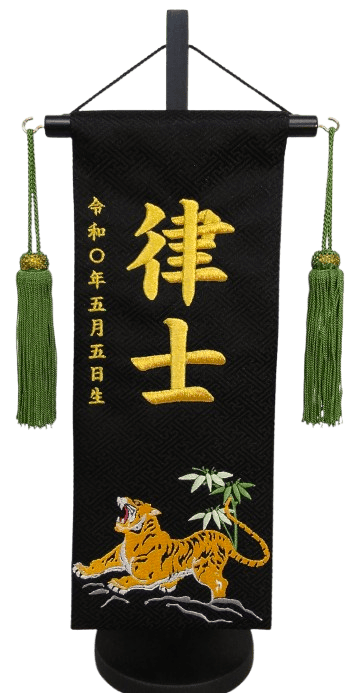 名前旗 豪虎（小）黒 金糸刺繍 高さ39cm（5335）