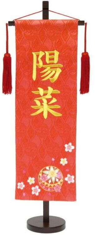 名前旗 名物裂（特中）まり桜 赤房 金糸刺繍（161-298）
