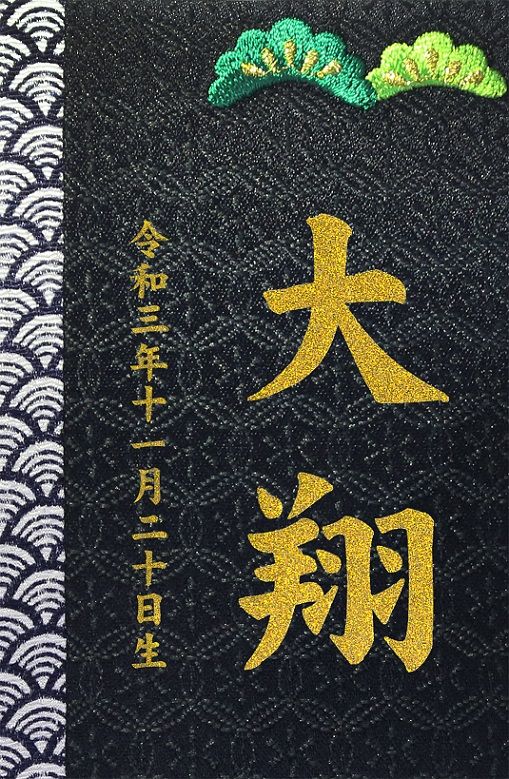 名前入り立札 名前・生年月日 彩葉（いろは） 金襴 松 601051 [メール便発送]配達指定不可[送料無料] 名前入り立札 名前・生年月日 彩葉（いろは） 金襴 松 601001 [メール