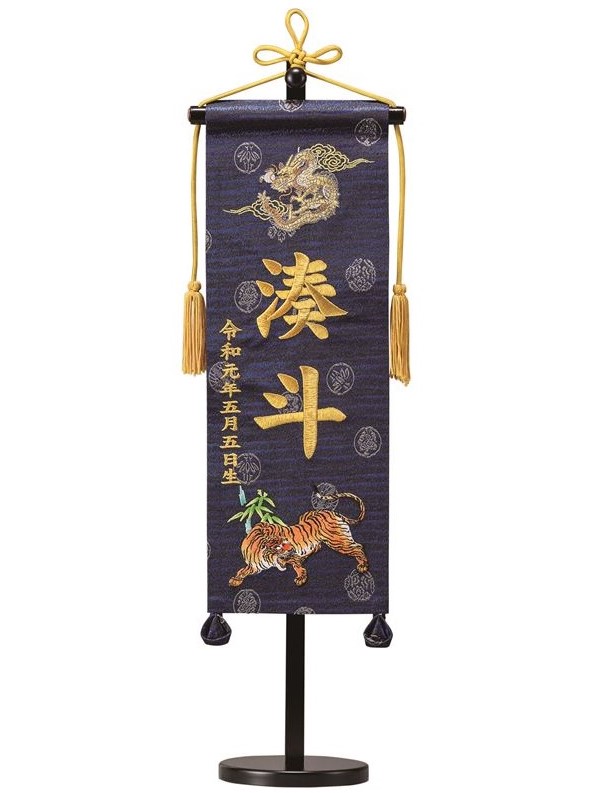 名前旗 緞帳 龍虎（紺）小 高さ55cm 台付（TNF-31）
