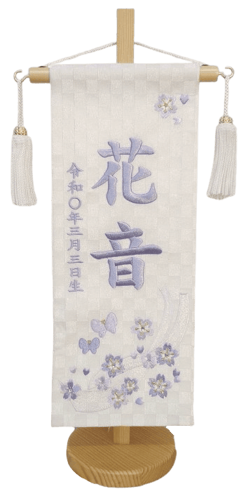 名前旗 西陣織 花蝶（白）Ｓ 高さ38cm（E-7）