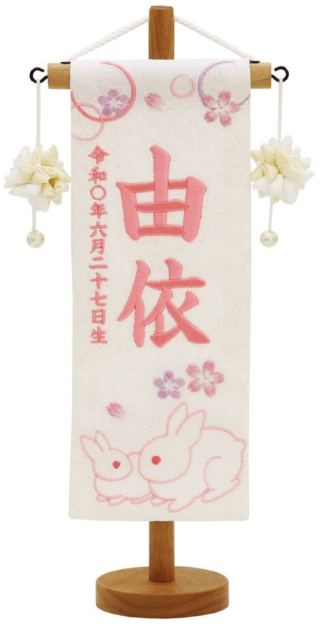 名前旗 特織（特小）親子うさぎ 白 きなり摘みマリ飾り 薄桃糸刺繍（650-860）
