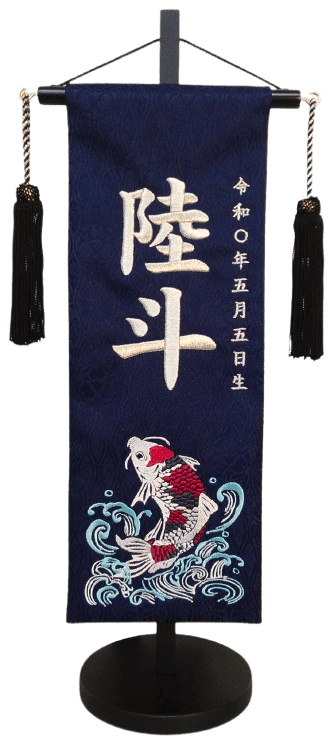 名前旗 錦鯉（特中）紺立湧 銀糸刺繍 高さ46cm（5527）