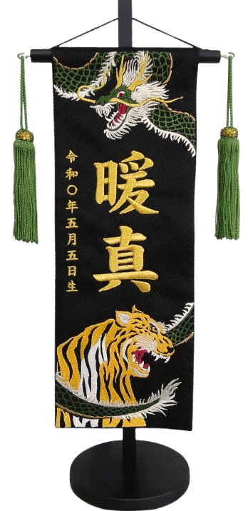 名前旗 緑龍と虎C（特中）黒 金糸刺繍 高さ46cm（5083）