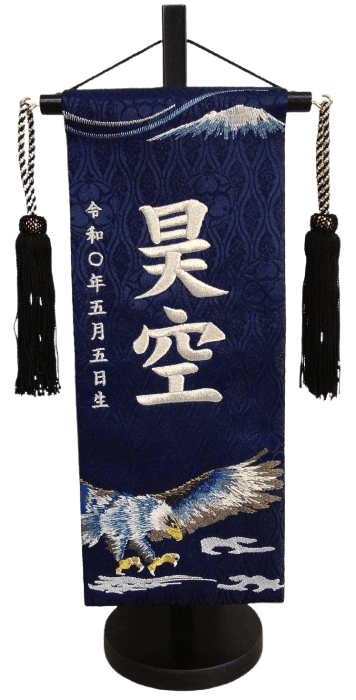 名前旗 大鷹（小）紺立湧 銀糸刺繍 高さ39cm（5614）