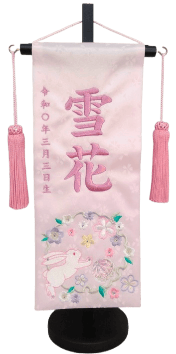 名前旗 花輪うさぎ（小）薄ピンク 紫糸刺繍 高さ39cm（3362）