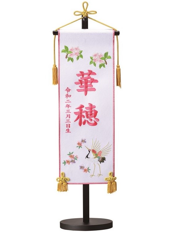 名前旗 フェルト 室内祝旗（白）鶴桜（中）台付（463541）