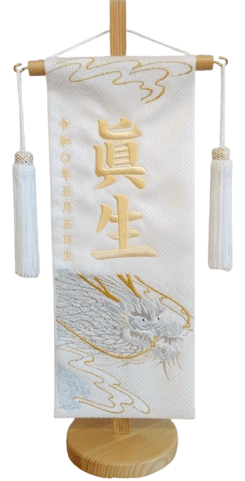 名前旗 光龍（小）白紗綾形 こげ茶糸刺繍 高さ39cm（5452）