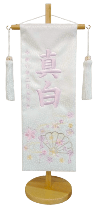 名前旗 流水扇（特中）白 白房 藤糸刺繍 高さ46cm（3371）
