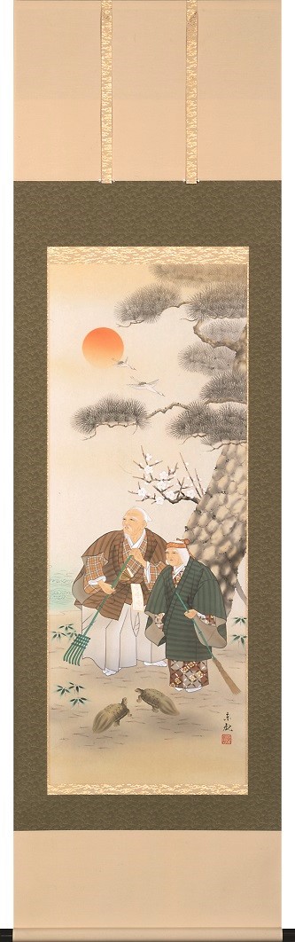 二井栄逸　掛軸　掛け軸　高砂 ■掛軸 二井栄逸掛軸掛け軸高砂 □掛軸